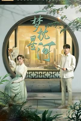 性视界《一梦枕星河》免费在线观看