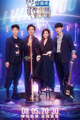 性视界《中国好声音2022》免费在线观看