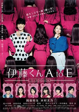 性视界传媒《伊藤君A到E》免费在线观看