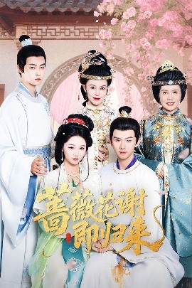 性视界《蔷薇花谢即归来》免费在线观看