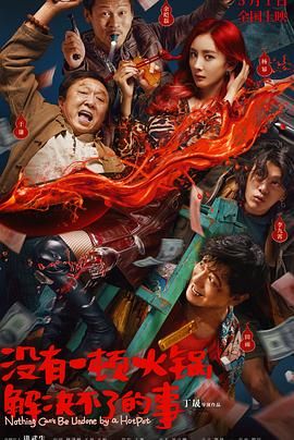 性视界《没有一顿火锅解决不了的事》免费在线观看