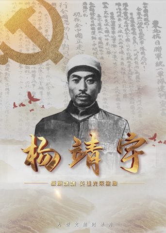 性视界传媒《战旗飘飘英雄光荣绽放——杨靖宇》免费在线观看