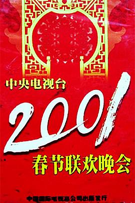 懂色帝《2001年中央电视台春节联欢晚会》免费在线观看