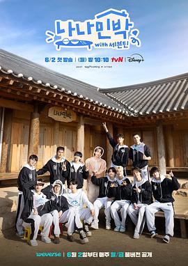 性视界《罗罗民宿 나나민박 with 세븐틴》免费在线观看