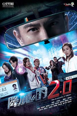 性视界传媒《降魔的2.0》免费在线观看