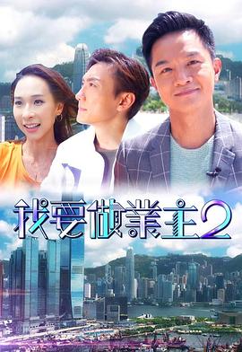 性视界传媒《我要做业主2》免费在线观看