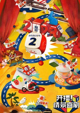 懂色帝《开播！情景喜剧 第二季》免费在线观看