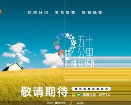 性视界传媒《五十公里桃花坞 第五季》免费在线观看