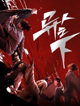 性视界《异人之下 第一季》免费在线观看