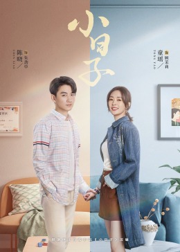 性视界《小日子》免费在线观看