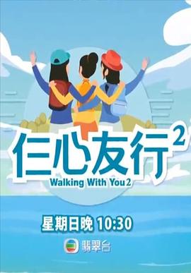 懂色帝《仨心友行2》免费在线观看