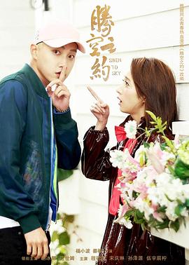 性视界《腾空之约》免费在线观看