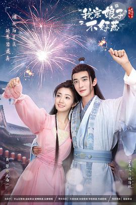 性视界《我家娘子惹不起》免费在线观看