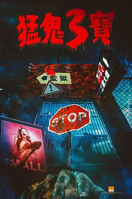 性视界传媒《猛鬼3宝》免费在线观看