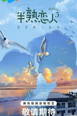 懂色帝《半熟恋人第三季》免费在线观看