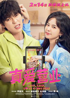 性视界《真爱营业》免费在线观看