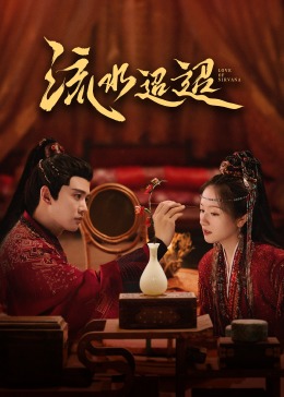 性视界《流水迢迢》免费在线观看