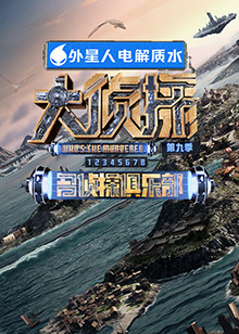 懂色帝《大侦探 第九季》免费在线观看