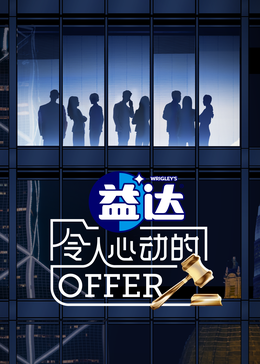 懂色帝《令人心动的offer 第六季》免费在线观看