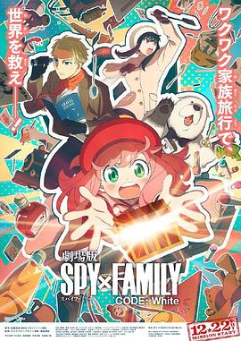 懂色帝《间谍过家家 代号：白 劇場版 Spy x Family Code: White》免费在线观看