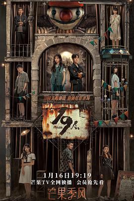 性视界传媒《19层》免费在线观看