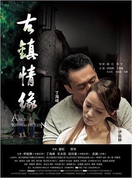性视界《古镇情缘》免费在线观看