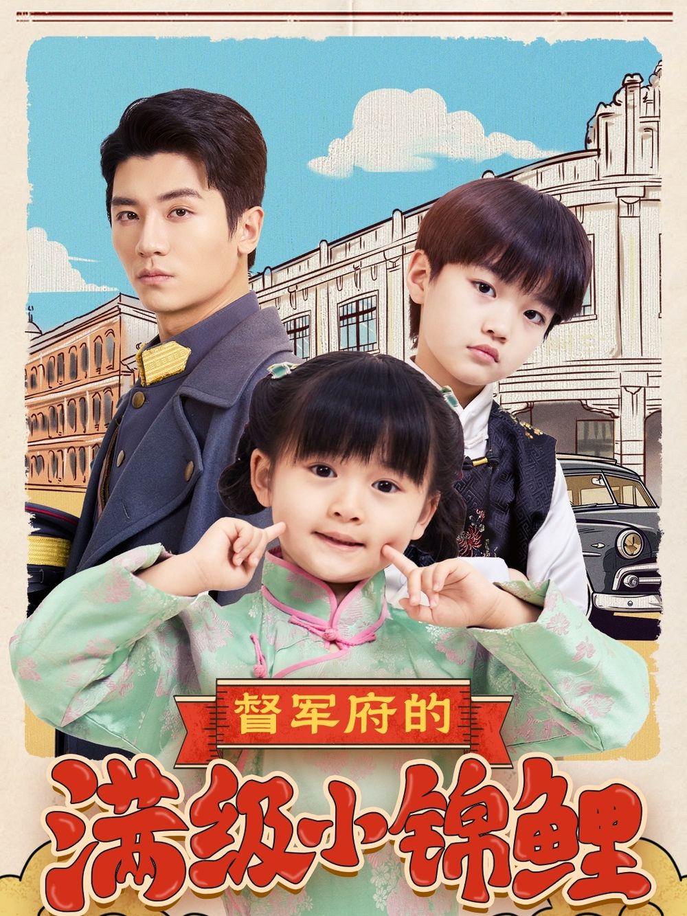 性视界《督军府的满级小锦鲤》免费在线观看