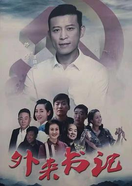 懂色帝《外来书记》免费在线观看