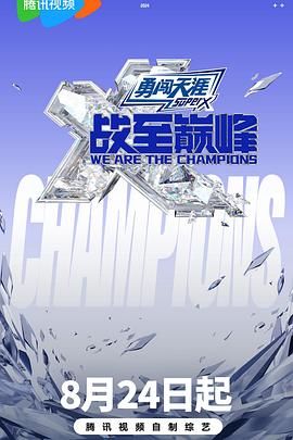 性视界传媒《战至巅峰 第三季》免费在线观看