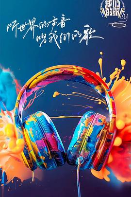 性视界《我们的歌第六季》免费在线观看