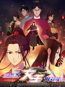 懂色帝《她不当女主很多年》免费在线观看