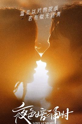 性视界《夜色暗涌时》免费在线观看