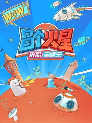 性视界《冒个火星》免费在线观看