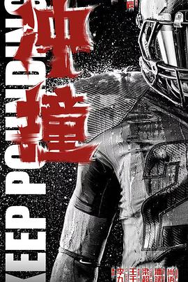 性视界传媒《冲·撞》免费在线观看