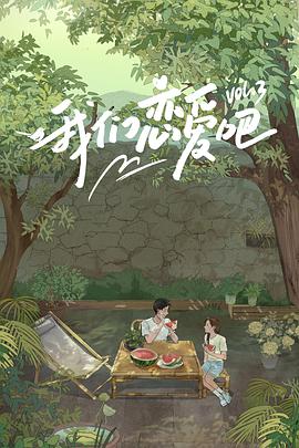 性视界《我们恋爱吧 第三季》免费在线观看