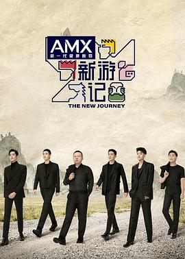 性视界传媒《新游记》免费在线观看