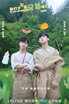 性视界传媒《我们才不是兄弟呢第二季》免费在线观看