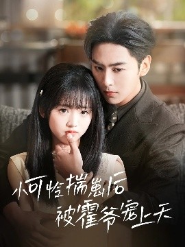 性视界《小可怜揣崽后被霍爷宠上天》免费在线观看