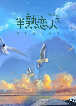 性视界传媒《半熟恋人 第三季》免费在线观看