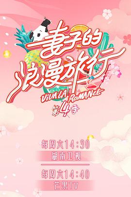 性视界传媒《妻子的浪漫旅行第四季》免费在线观看