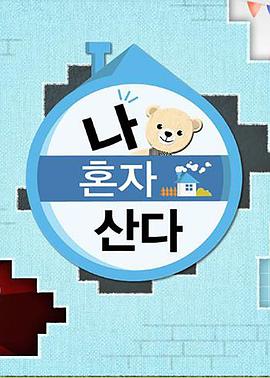 性视界传媒《我独自生活》免费在线观看