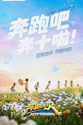 懂色帝《奔跑吧 第六季》免费在线观看