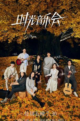 性视界传媒《时光音乐会 第二季》免费在线观看