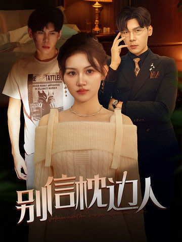 性视界《别信枕边人》免费在线观看