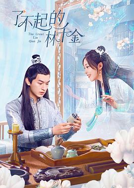 懂色帝《了不起的林千金》免费在线观看