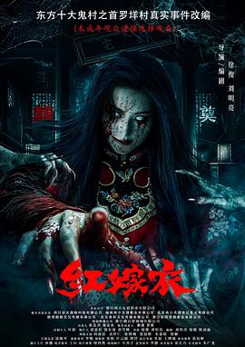 懂色帝《红嫁衣》免费在线观看