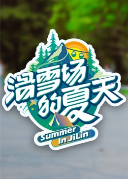 性视界传媒《滑雪场的夏天》免费在线观看