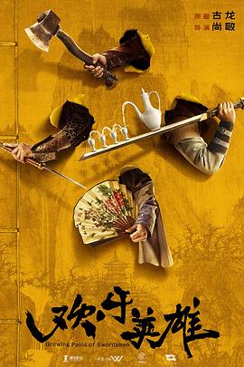 性视界《欢乐英雄》免费在线观看