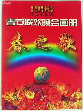 懂色帝《1996年中央电视台春节联欢晚会》免费在线观看