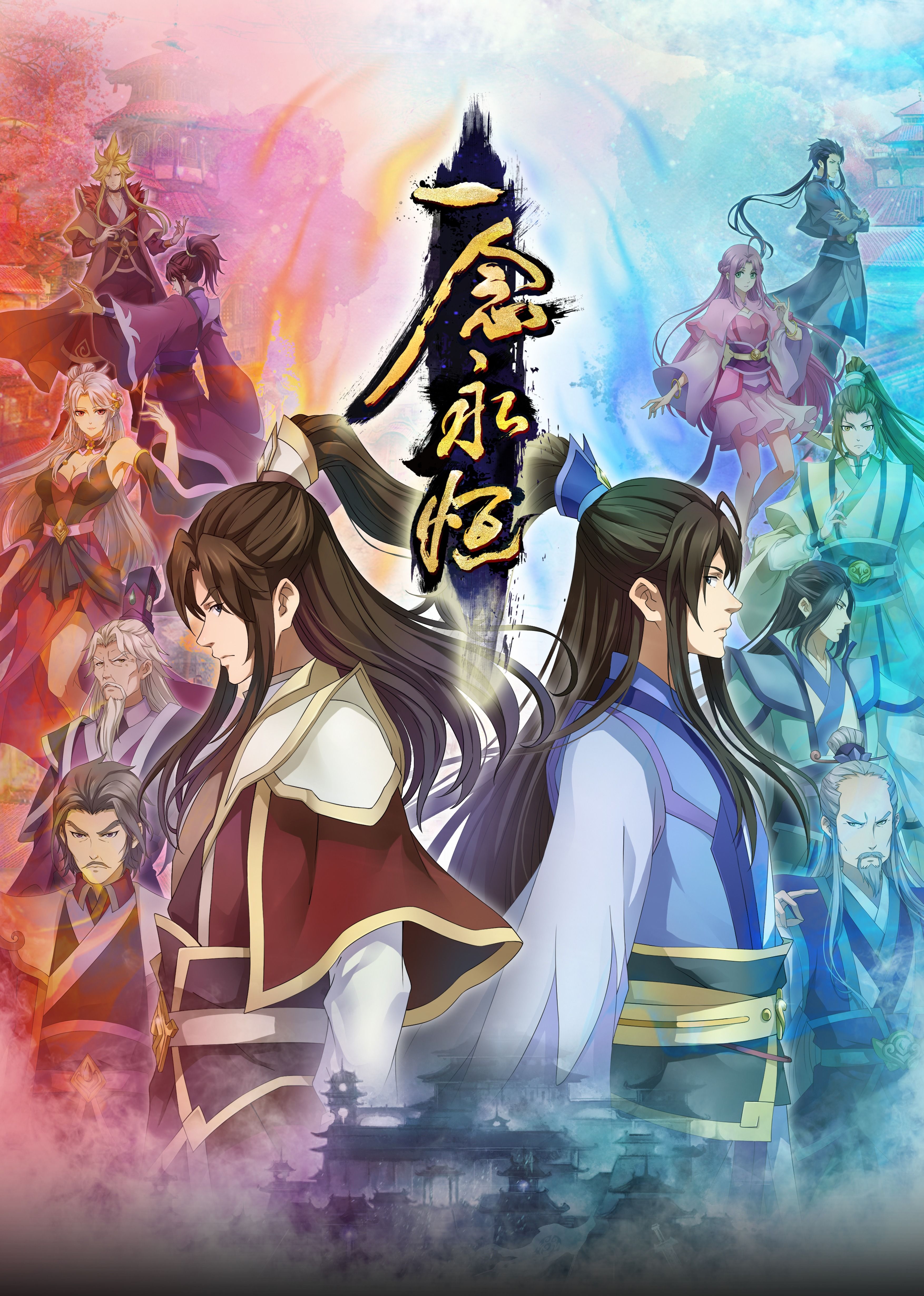 性视界传媒《一念永恒合集篇》免费在线观看